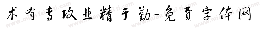 术有专攻业精于勤字体转换