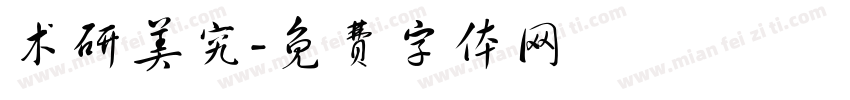 术研美究字体转换