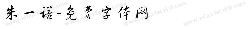朱一诺字体转换
