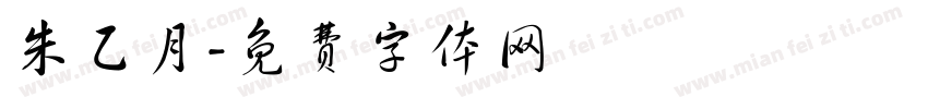 朱乙月字体转换