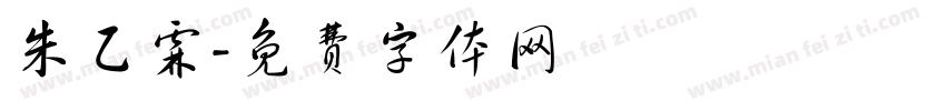 朱乙霖字体转换