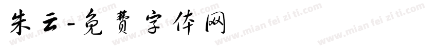 朱云字体转换