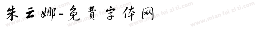 朱云娜字体转换