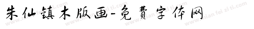 朱仙镇木版画字体转换