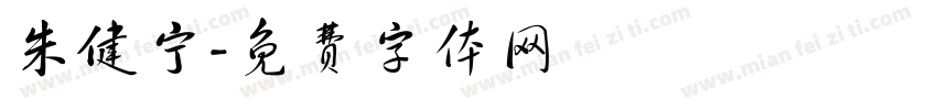 朱健宁字体转换