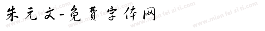 朱元文字体转换