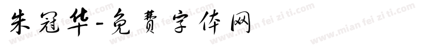 朱冠华字体转换