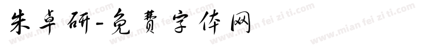 朱卓研字体转换