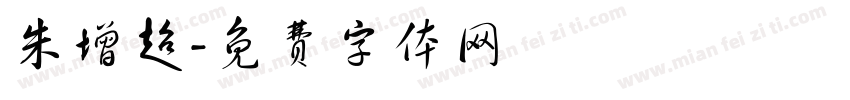 朱增超字体转换