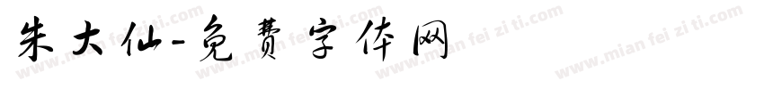 朱大仙字体转换