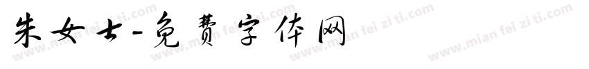 朱女士字体转换