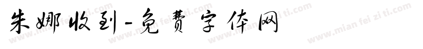 朱娜收到字体转换