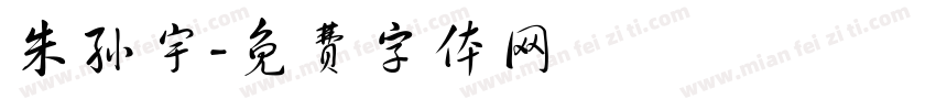 朱孙宇字体转换