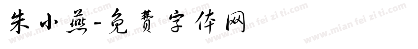 朱小燕字体转换