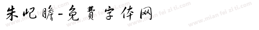 朱屺瞻字体转换