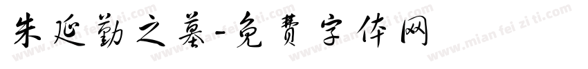 朱延勤之墓字体转换