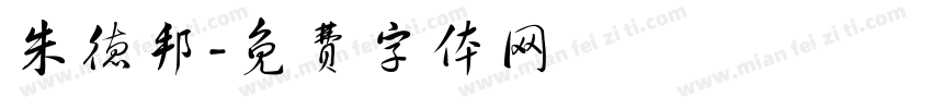朱德邦字体转换
