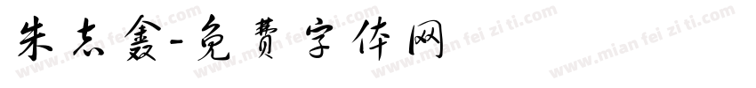 朱志鑫字体转换