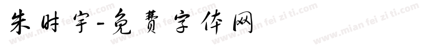 朱时宇字体转换