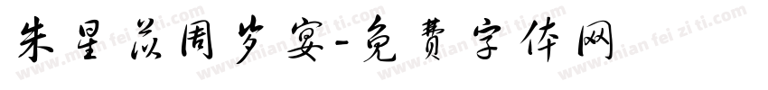 朱星苡周岁宴字体转换