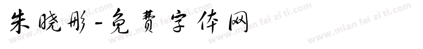 朱晓彤字体转换
