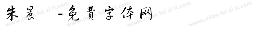 朱晨玥字体转换