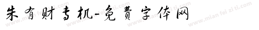 朱有财专机字体转换