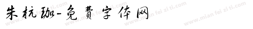 朱杭珈字体转换