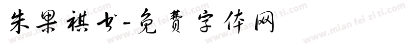 朱果祺书字体转换