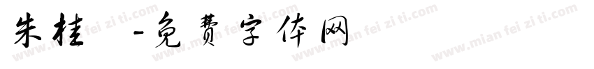 朱桂僊字体转换