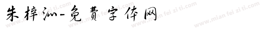 朱梓沁字体转换