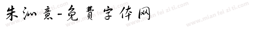 朱沁意字体转换