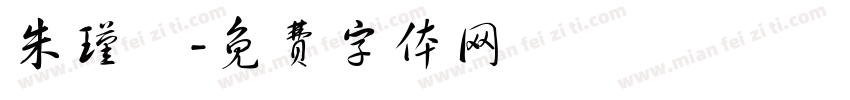 朱瑾湉字体转换
