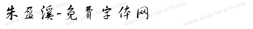 朱盈溪字体转换