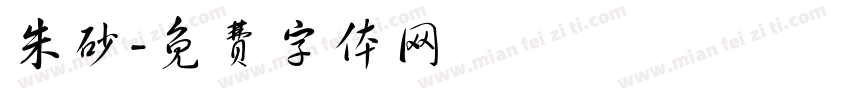 朱砂字体转换