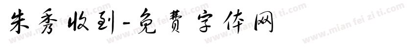 朱秀收到字体转换