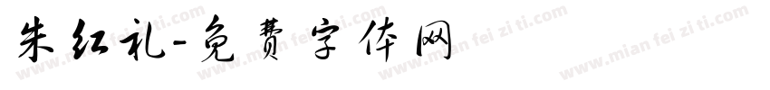 朱红礼字体转换