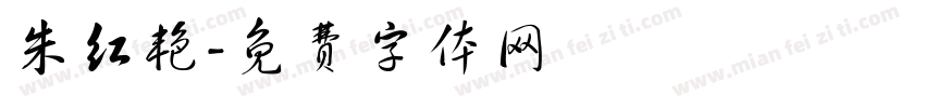 朱红艳字体转换