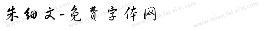 朱细文字体转换