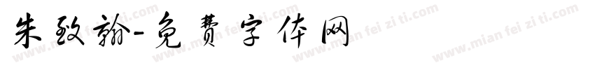 朱致翰字体转换