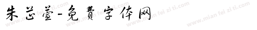 朱芷萱字体转换