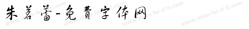 朱茗蕾字体转换