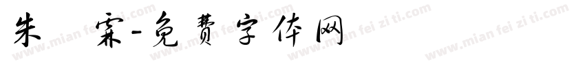 朱賜霖字体转换