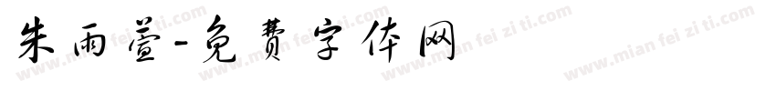 朱雨萱字体转换