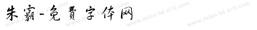 朱霸字体转换