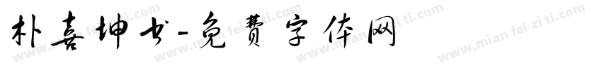朴喜坤书字体转换