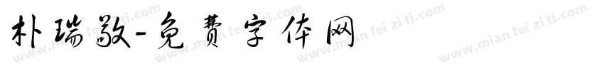 朴瑞敬字体转换