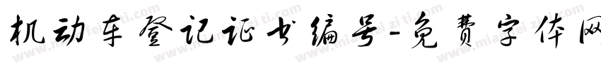 机动车登记证书编号字体转换