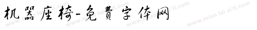 机器座椅字体转换