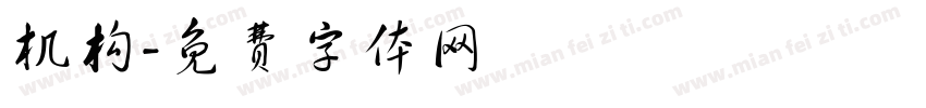 机构字体转换